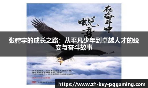 张骋宇的成长之路：从平凡少年到卓越人才的蜕变与奋斗故事