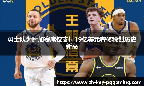 勇士队为附加赛席位支付19亿美元奢侈税创历史新高