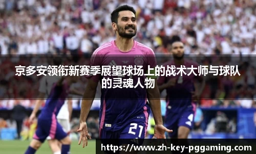 京多安领衔新赛季展望球场上的战术大师与球队的灵魂人物