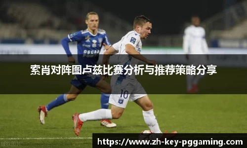 索肖对阵图卢兹比赛分析与推荐策略分享