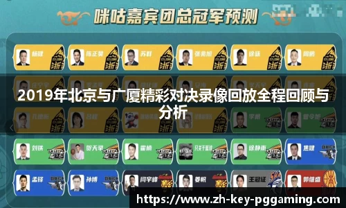 2019年北京与广厦精彩对决录像回放全程回顾与分析
