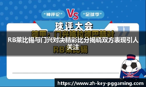 RB莱比锡与门兴对决精彩比分揭晓双方表现引人关注