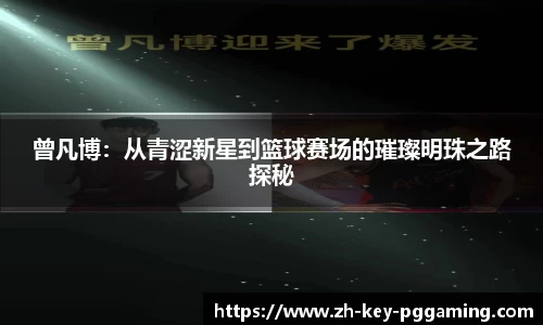 曾凡博：从青涩新星到篮球赛场的璀璨明珠之路探秘