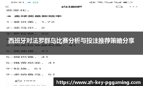 西班牙对法罗群岛比赛分析与投注推荐策略分享
