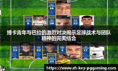 博卡青年与巴拉的激烈对决揭示足球战术与团队精神的完美结合
