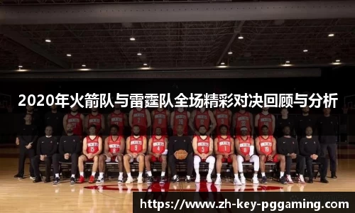 2020年火箭队与雷霆队全场精彩对决回顾与分析