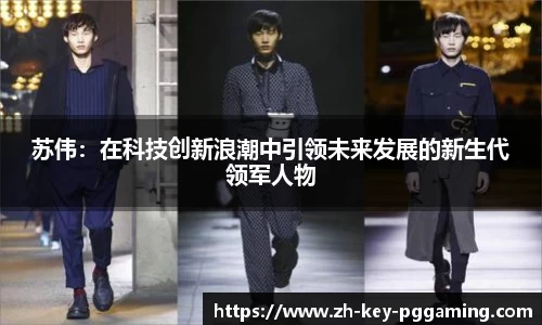 苏伟：在科技创新浪潮中引领未来发展的新生代领军人物