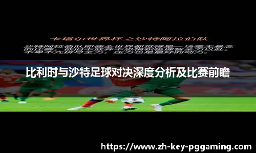 比利时与沙特足球对决深度分析及比赛前瞻