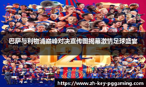 巴萨与利物浦巅峰对决宣传图揭幕激情足球盛宴