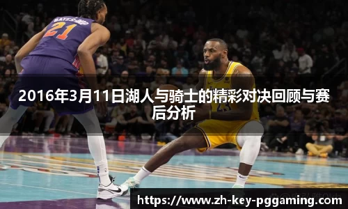 2016年3月11日湖人与骑士的精彩对决回顾与赛后分析