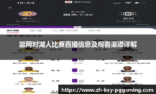 篮网对湖人比赛直播信息及观看渠道详解