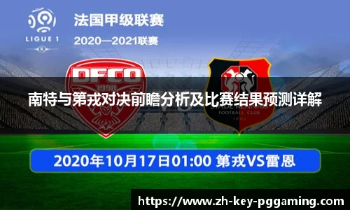 南特与第戎对决前瞻分析及比赛结果预测详解