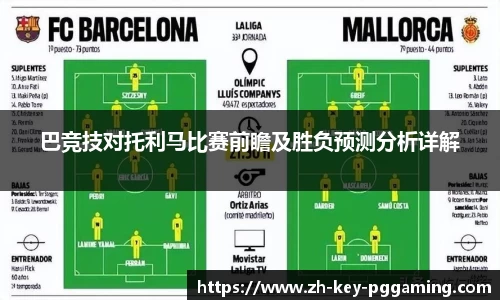 巴竞技对托利马比赛前瞻及胜负预测分析详解