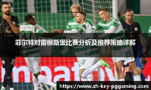 菲尔特对雷根斯堡比赛分析及推荐策略详解