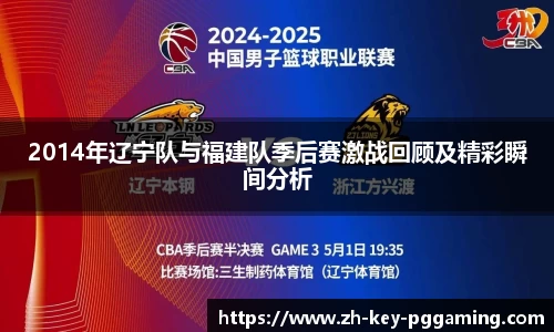2014年辽宁队与福建队季后赛激战回顾及精彩瞬间分析