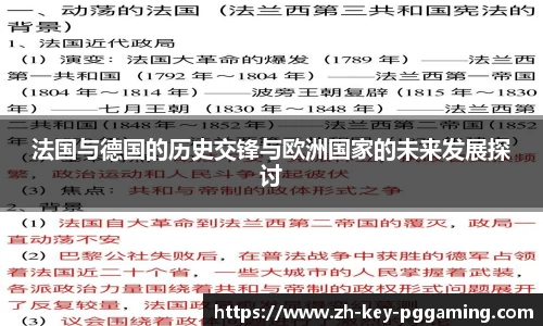 法国与德国的历史交锋与欧洲国家的未来发展探讨