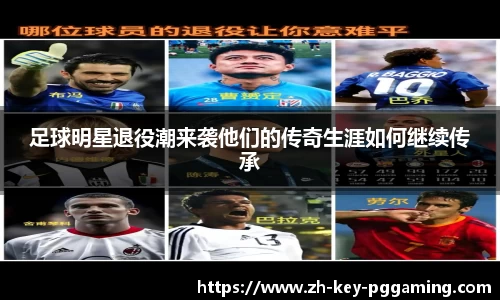 足球明星退役潮来袭他们的传奇生涯如何继续传承