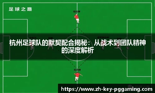 杭州足球队的默契配合揭秘：从战术到团队精神的深度解析