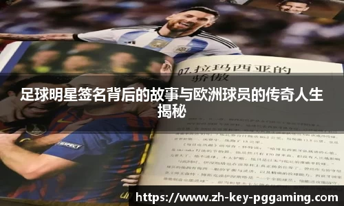 足球明星签名背后的故事与欧洲球员的传奇人生揭秘