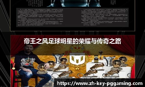 帝王之风足球明星的荣耀与传奇之路