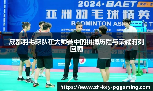 成都羽毛球队在大师赛中的拼搏历程与荣耀时刻回顾