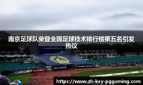 南京足球队荣登全国足球技术排行榜第五名引发热议