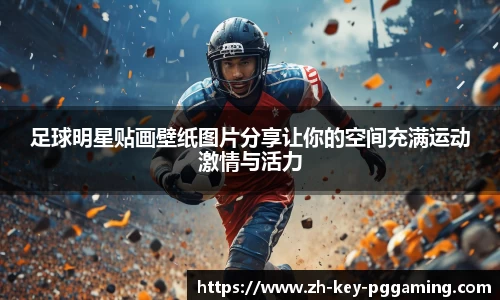 足球明星贴画壁纸图片分享让你的空间充满运动激情与活力