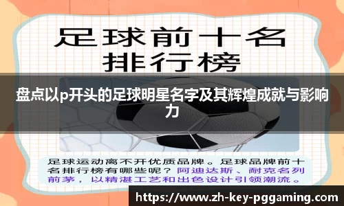 盘点以p开头的足球明星名字及其辉煌成就与影响力