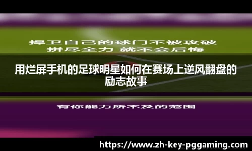 用烂屏手机的足球明星如何在赛场上逆风翻盘的励志故事