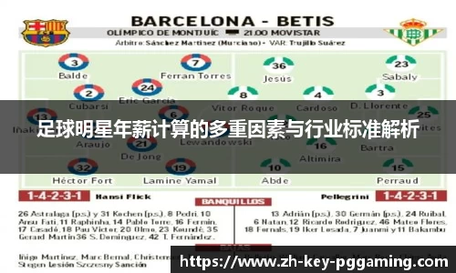 足球明星年薪计算的多重因素与行业标准解析